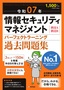 ［表紙］令和<wbr>07<wbr>年 情報セキュリティマネジメント パーフェクトラーニング過去問題集