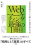 ［表紙］Web<wbr>マーケティング最強の<wbr>1<wbr>冊目<br><span clas