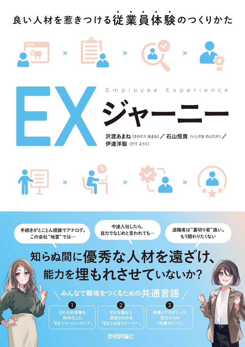 EXジャーニー　～良い人材を惹きつける従業員体験のつくりかた～