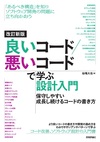 改訂新版 良いコード／悪いコードで学ぶ設計入門 ―保守しやすい 成長し続けるコードの書き方