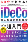 60分でわかる！ iDeCo 個人型確定拠出年金 超入門