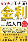 60分でわかる！ 金利 超入門