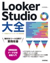 Looker Studio大全 〜データ接続からダッシュボードまで徹底解説〜