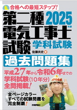 ［表紙］2025年版　第二種電気工事士試験　学科試験　過去問題集