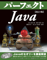 ［表紙］改訂3版 パーフェクトJava