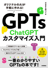 ［表紙］GPTs　ChatGPTカスタマイズ入門　～オリジナルのAIが手軽に作れる!