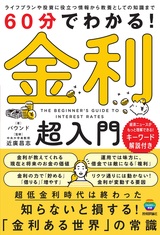 ［表紙］60分でわかる！ 金利 超入門