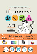 ［表紙］パパッとできて、センスも身につく Illustratorおてがる入門