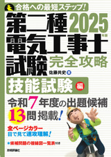 ［表紙］2025年版　第二種電気工事士試験　完全攻略　技能試験編