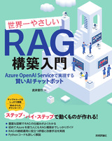 ［表紙］世界一やさしいRAG構築入門 ──Azure OpenAI Serviceで実現する賢いAIチャットボット