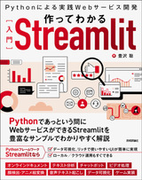 ［表紙］作ってわかる［入門］Streamlit 〜Pythonによる実践Webサービス開発
