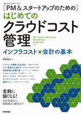 ［表紙］［PM＆スタートアップのための］はじめてのクラウドコスト管理 ――インフラコスト×会計の基本