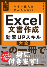 ［表紙］今すぐ使えるかんたんbiz Excel文書作成 効率UPスキル大全