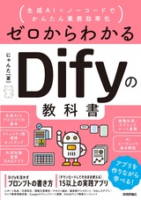 ［表紙］ゼロからわかるDifyの教科書 ～生成AI×ノーコードでかんたん業務効率化