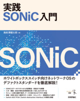 ［表紙］実践 SONiC入門