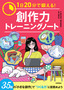 1日20分で鍛える！　創作力トレーニングノート