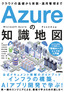 Azureの知識地図 〜クラウドの基礎から実装・運用管理まで