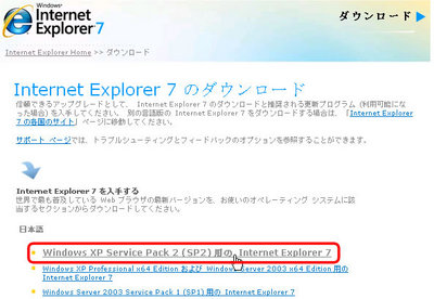 図2　Windows XP SP2のIE7を選択してダウンロードする