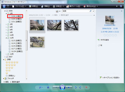 図3　Window フォトギャラリー。特定の日付のみの写真を表示させることができる（2006年3月28日の写真だけが表示させた場合）