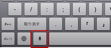 スペースキーの左にあるマイクアイコンをタップすると音声入力ができる