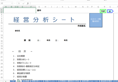 経営分析シート。経営目標のシミュレーションなど各種の分析が行えます