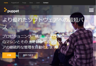 Puppet社のWebページ