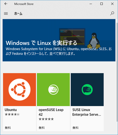 図1　Microsoft Storeで提供されているLinux OS