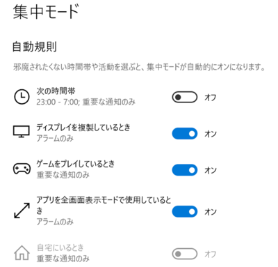 図5　集中モードの自動規則に「アプリを全画面表示モードで使用しているとき」が追加された。細やかな設定を選択できるため，自動的にオン状態になる集中モードをさらに効率よく活用できる