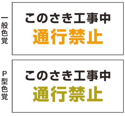 図2　見分けやすい強調色