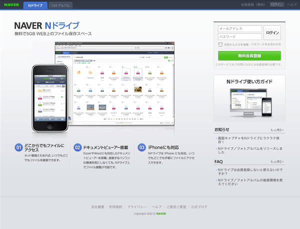 図6　無料オンラインストレージサービス「Nドライブ」