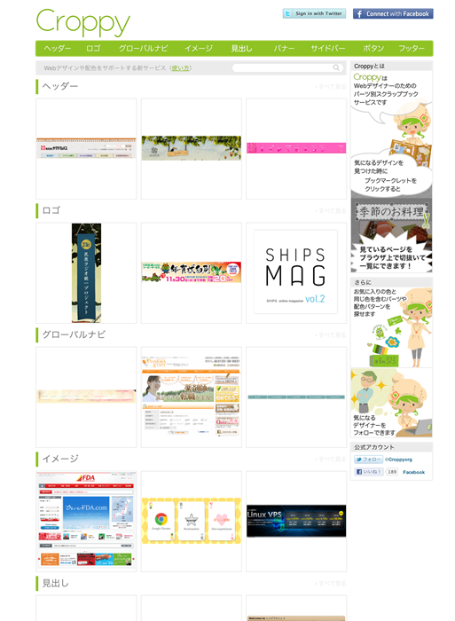 図6　Webデザイナーのためのパーツ別スクラップブックサービス