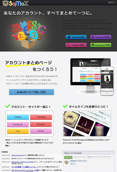 図6　ソーシャルメディアのアカウントをまとめたページを作れるサービス