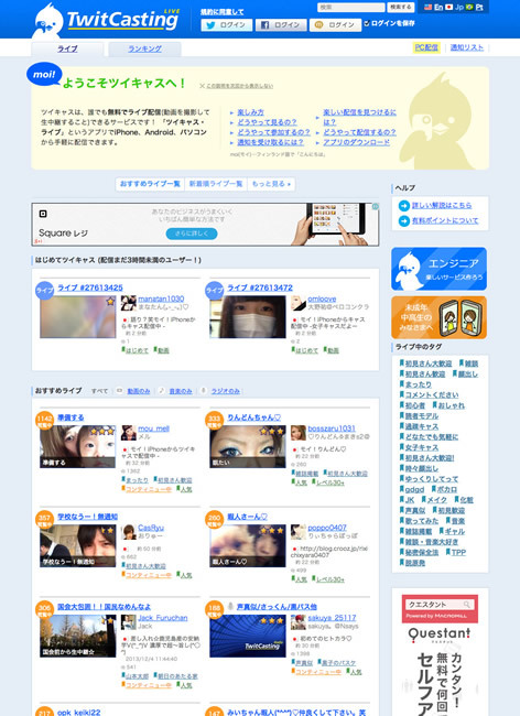 図6　若者に人気のライブ配信サービス「ツイキャス」