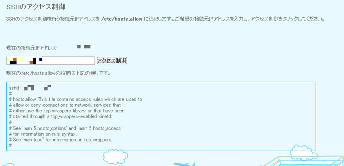 画面4　SSHのアクセス制御を設定しているところ