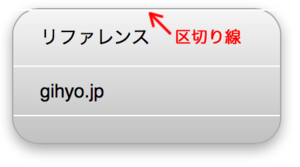 図6　アコーディオンメニュー上端の線が余計