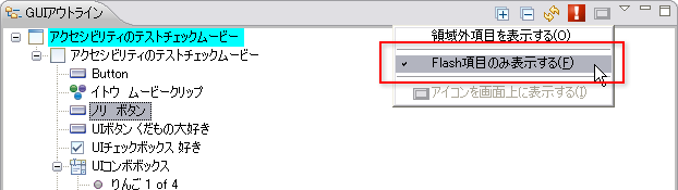 図　Flash項目のみ表示する