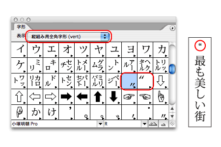 字形パレットの「縦組み用のダブルミニュート」をダブルクリックしても、位置がずれたクォーテーションマークが入る