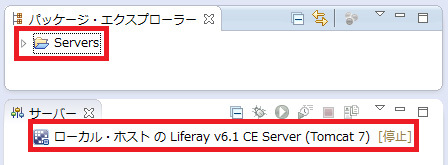 図8　登録されたLiferayサーバ