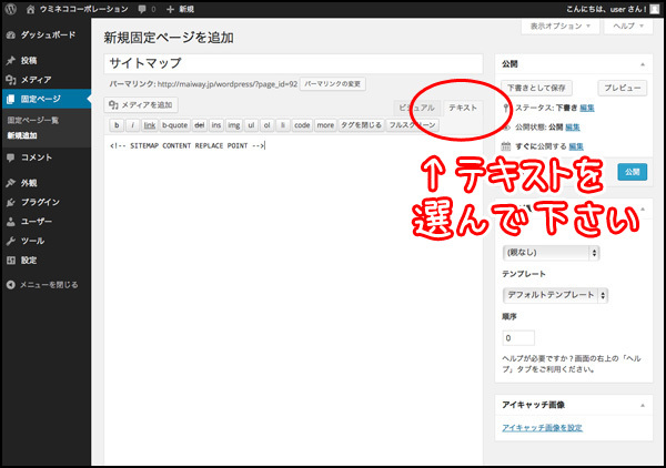 記事タイトルはわかりやすく「サイトマップ」とでもしておきましょう。テキストエディタにコピペ、と。このページはこの1行だけでOKです