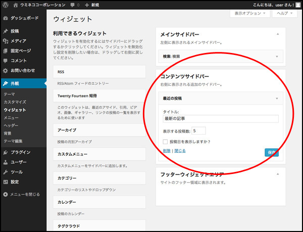 ブログの記事はメニューには入れませんので、すぐ目につく場所に設置しておくと読んでもらえる可能性が高くなります。こちらはコンテンツ（記事内）サイドバーに設置します