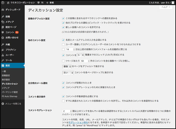 ディスカッション設定画面です。コメントの設定もココに含まれます