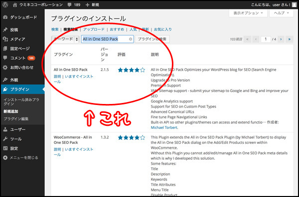 こちらの、「All in One SEO Pack」が、今回インストールするプラグインです