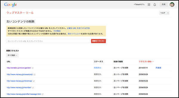 ウェブマスターツール『古いコンテンツの削除』画面