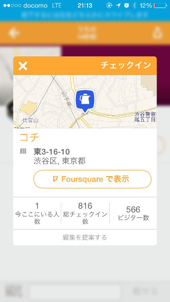 食べログでは130件の口コミだが、Forsquareでは6倍以上の816件のチェックイン