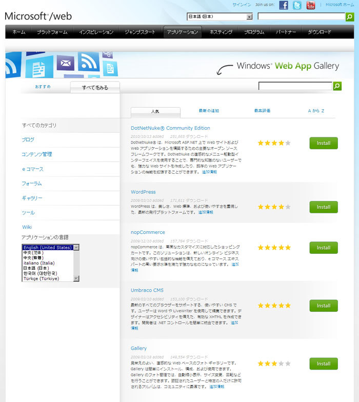 図2　Windows Web アプリケーション ギャラリー。「他言語版アプリケーションを参照する」というリンクを辿ると、各国のソフトウェアを一覧、インストールできる。各ソフトの解説は日本語で表示される。
