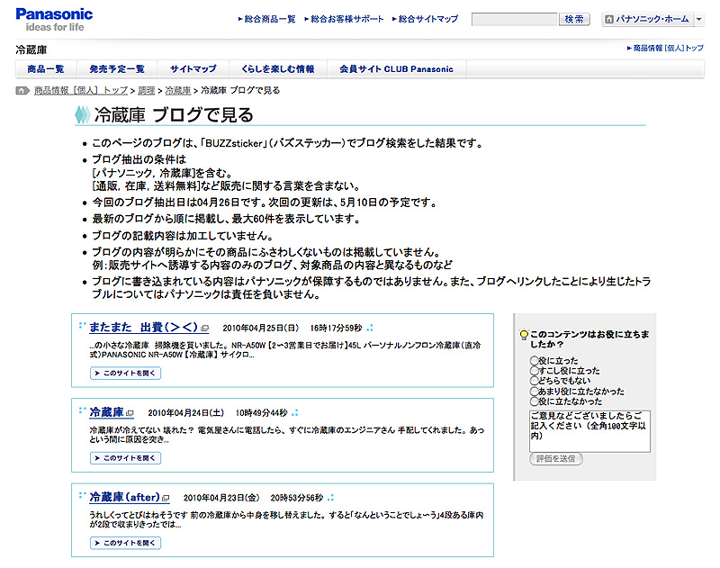 図3　製品を使っているユーザーの書いた記事へのリンクが並ぶ