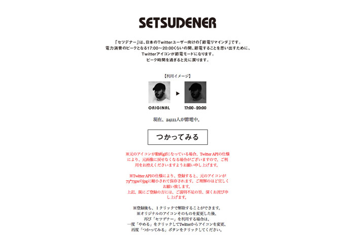 図4　節電リマインダサービスの「SETSUDENER」