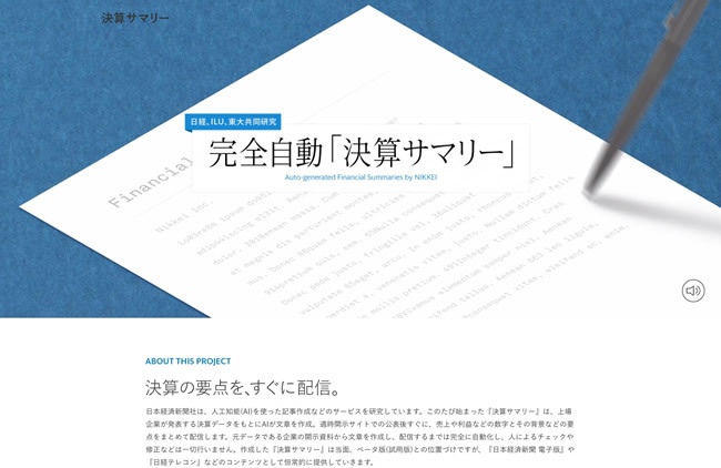 図7　AIを使った全自動記事作成・配信サービス、『完全自動決算サマリー by NIKKEI』