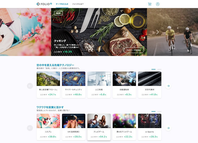 図5　「ドローン」「宇宙開発」「人口知能」といった興味深いテーマの中から投資先が簡単に見つけられるのも「フォリオ」の良さのひとつ
