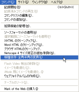 図3　Dreamweaver CS3 全角・半角変換拡張機能